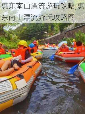 惠东南山漂流游玩攻略,惠东南山漂流游玩攻略图