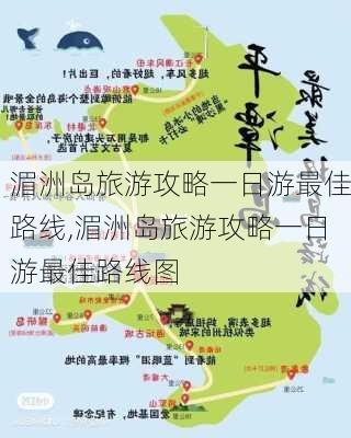 湄洲岛旅游攻略一日游最佳路线,湄洲岛旅游攻略一日游最佳路线图