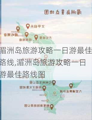 湄洲岛旅游攻略一日游最佳路线,湄洲岛旅游攻略一日游最佳路线图