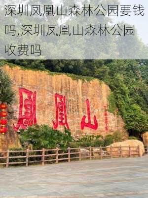 深圳凤凰山森林公园要钱吗,深圳凤凰山森林公园收费吗