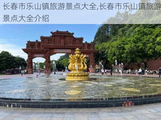 长春市乐山镇旅游景点大全,长春市乐山镇旅游景点大全介绍