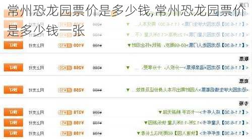 常州恐龙园票价是多少钱,常州恐龙园票价是多少钱一张