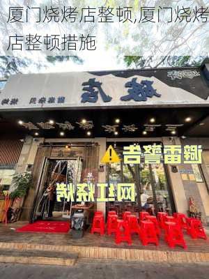 厦门烧烤店整顿,厦门烧烤店整顿措施