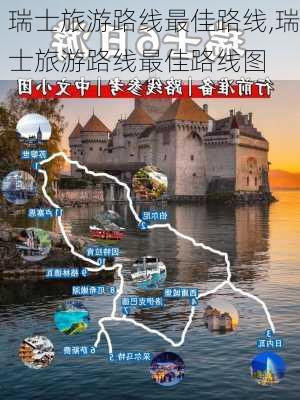 瑞士旅游路线最佳路线,瑞士旅游路线最佳路线图