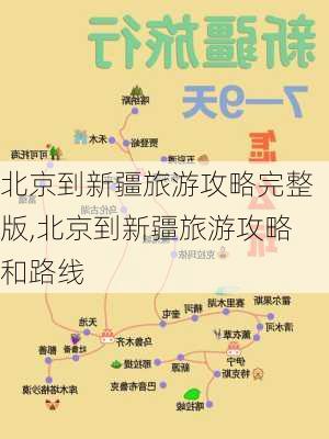 北京到新疆旅游攻略完整版,北京到新疆旅游攻略和路线