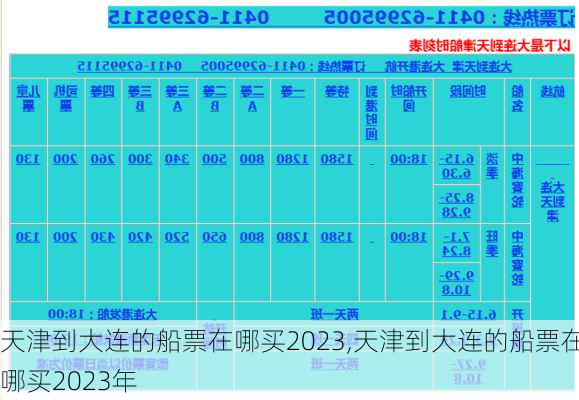 天津到大连的船票在哪买2023,天津到大连的船票在哪买2023年