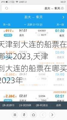 天津到大连的船票在哪买2023,天津到大连的船票在哪买2023年