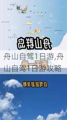 舟山自驾1日游,舟山自驾1日游攻略