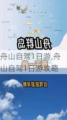 舟山自驾1日游,舟山自驾1日游攻略