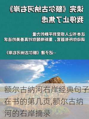 额尔古纳河右岸经典句子在书的第几页,额尔古纳河的右岸摘录