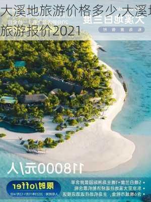 大溪地旅游价格多少,大溪地旅游报价2021