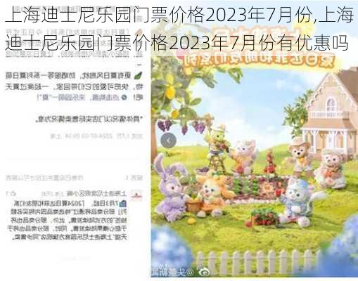 上海迪士尼乐园门票价格2023年7月份,上海迪士尼乐园门票价格2023年7月份有优惠吗