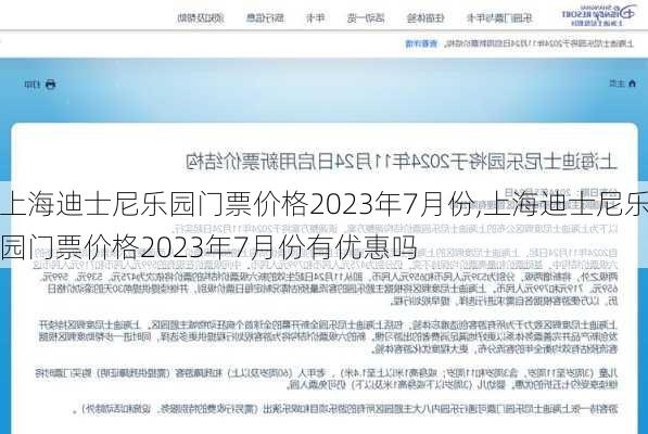 上海迪士尼乐园门票价格2023年7月份,上海迪士尼乐园门票价格2023年7月份有优惠吗