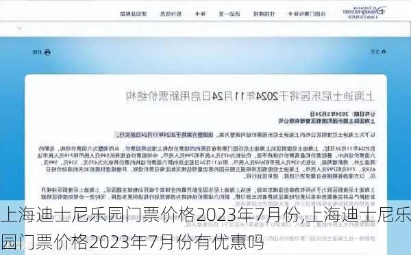 上海迪士尼乐园门票价格2023年7月份,上海迪士尼乐园门票价格2023年7月份有优惠吗