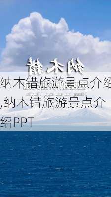 纳木错旅游景点介绍,纳木错旅游景点介绍PPT