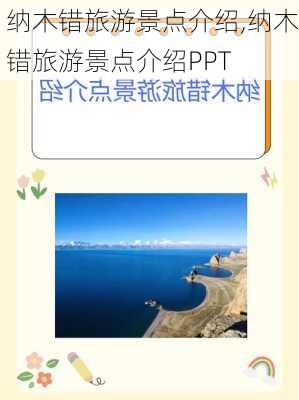 纳木错旅游景点介绍,纳木错旅游景点介绍PPT