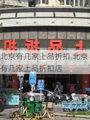 北京有几家上品折扣,北京有几家上品折扣店