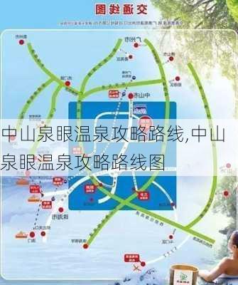 中山泉眼温泉攻略路线,中山泉眼温泉攻略路线图