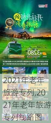 2021年老年旅游专列,2021年老年旅游专列线路图