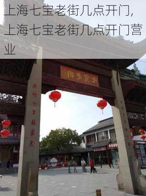 上海七宝老街几点开门,上海七宝老街几点开门营业