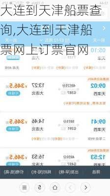 大连到天津船票查询,大连到天津船票网上订票官网