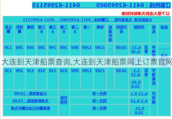 大连到天津船票查询,大连到天津船票网上订票官网