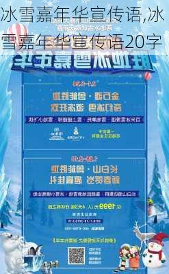 冰雪嘉年华宣传语,冰雪嘉年华宣传语20字