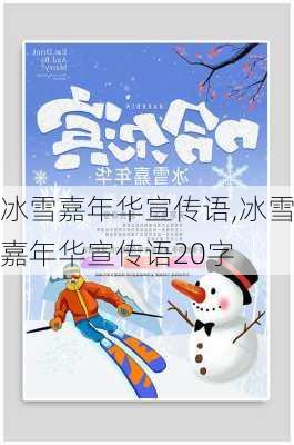 冰雪嘉年华宣传语,冰雪嘉年华宣传语20字