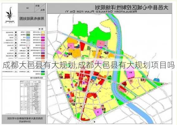 成都大邑县有大规划,成都大邑县有大规划项目吗