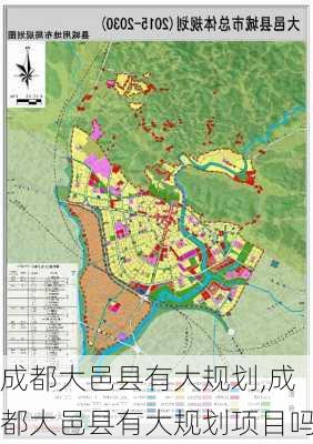 成都大邑县有大规划,成都大邑县有大规划项目吗