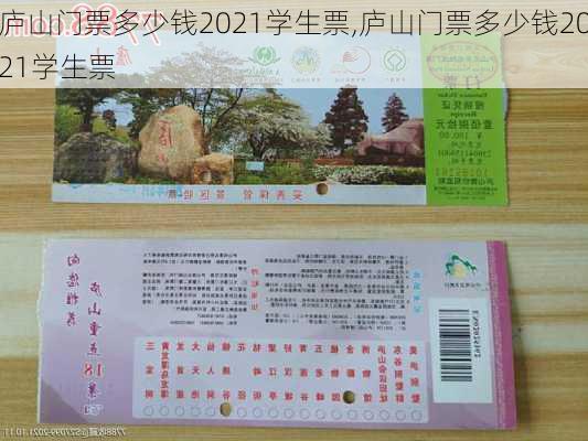 庐山门票多少钱2021学生票,庐山门票多少钱2021学生票