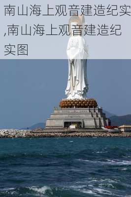 南山海上观音建造纪实,南山海上观音建造纪实图