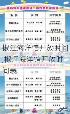 椒江海洋馆开放时间,椒江海洋馆开放时间表