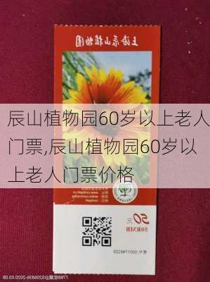 辰山植物园60岁以上老人门票,辰山植物园60岁以上老人门票价格