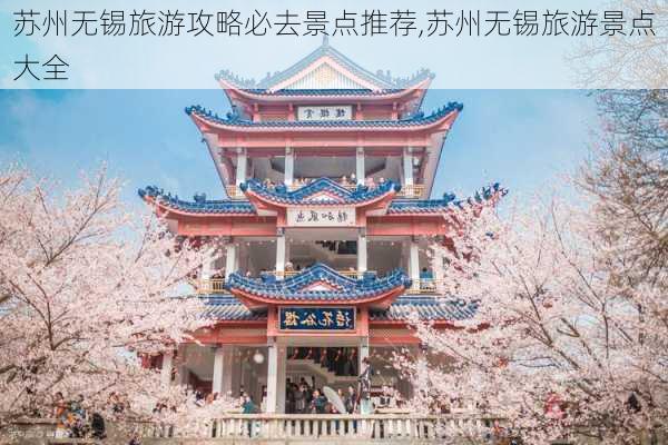 苏州无锡旅游攻略必去景点推荐,苏州无锡旅游景点大全