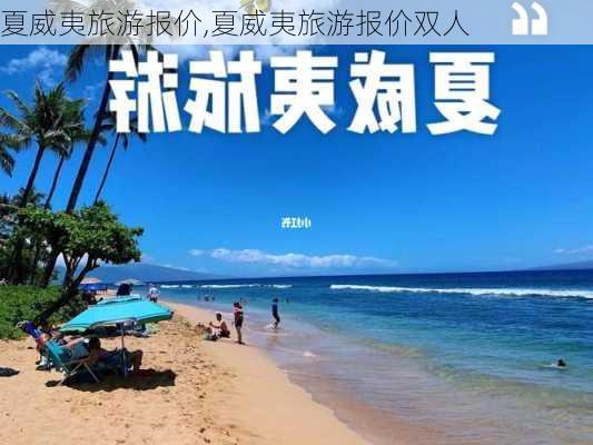 夏威夷旅游报价,夏威夷旅游报价双人