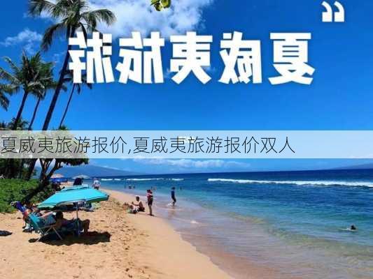 夏威夷旅游报价,夏威夷旅游报价双人