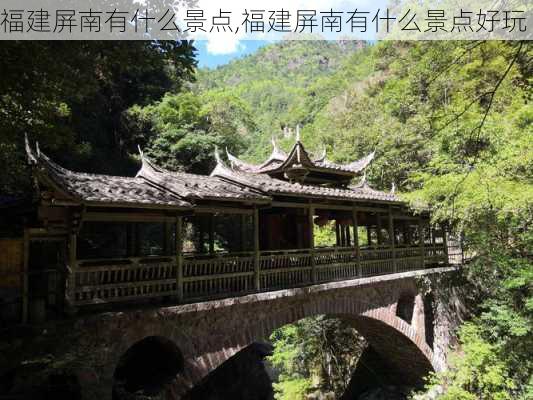 福建屏南有什么景点,福建屏南有什么景点好玩