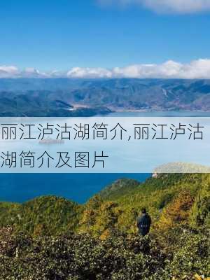 丽江泸沽湖简介,丽江泸沽湖简介及图片