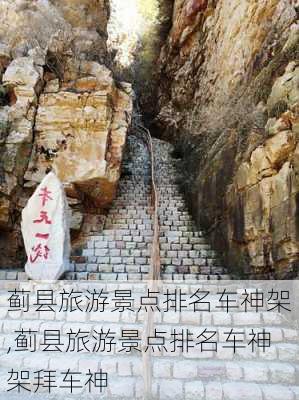 蓟县旅游景点排名车神架,蓟县旅游景点排名车神架拜车神