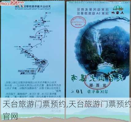 天台旅游门票预约,天台旅游门票预约官网