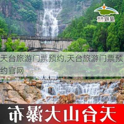 天台旅游门票预约,天台旅游门票预约官网