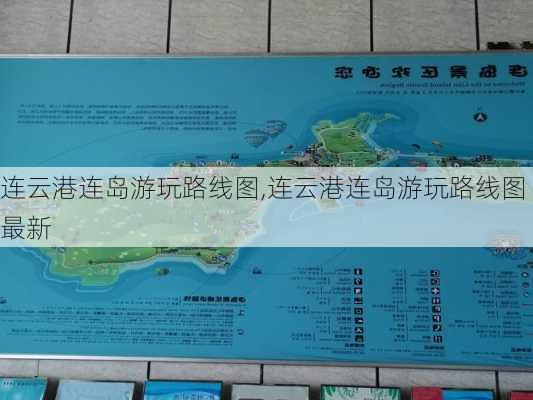 连云港连岛游玩路线图,连云港连岛游玩路线图最新