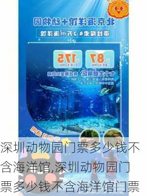 深圳动物园门票多少钱不含海洋馆,深圳动物园门票多少钱不含海洋馆门票