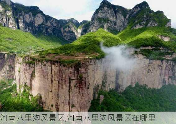 河南八里沟风景区,河南八里沟风景区在哪里