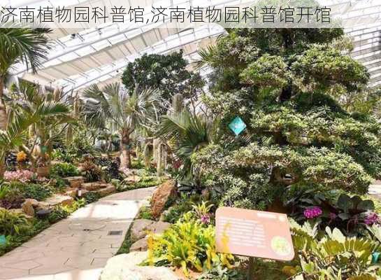 济南植物园科普馆,济南植物园科普馆开馆