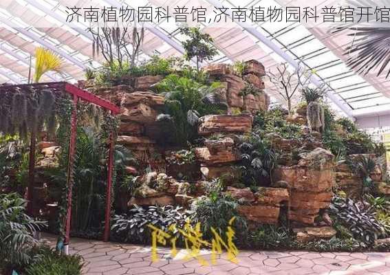 济南植物园科普馆,济南植物园科普馆开馆