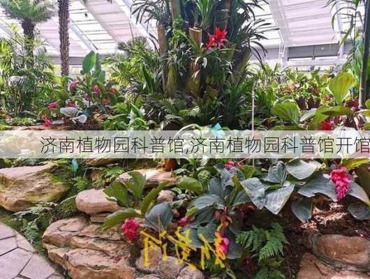 济南植物园科普馆,济南植物园科普馆开馆