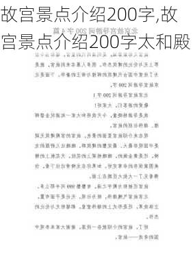 故宫景点介绍200字,故宫景点介绍200字太和殿