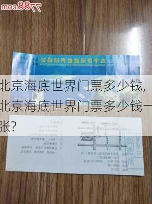 北京海底世界门票多少钱,北京海底世界门票多少钱一张?